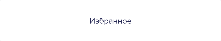 Избранное