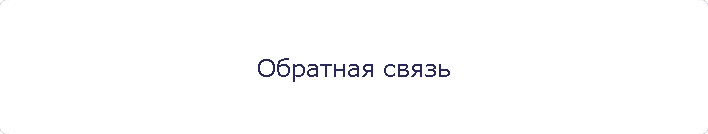 Обратная связь