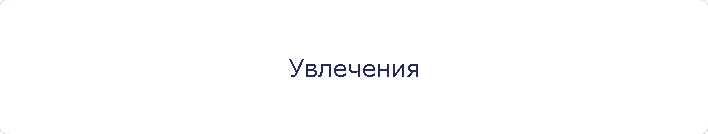 Увлечения